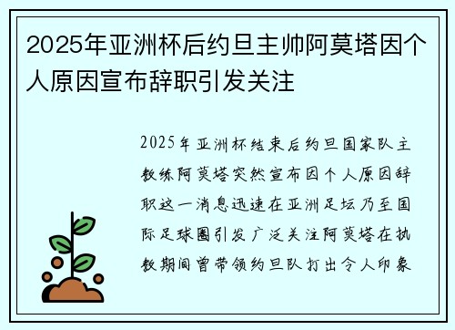 2025年亚洲杯后约旦主帅阿莫塔因个人原因宣布辞职引发关注 2025年亚洲杯后约旦主帅阿莫塔因个人原因宣布辞职引发关注