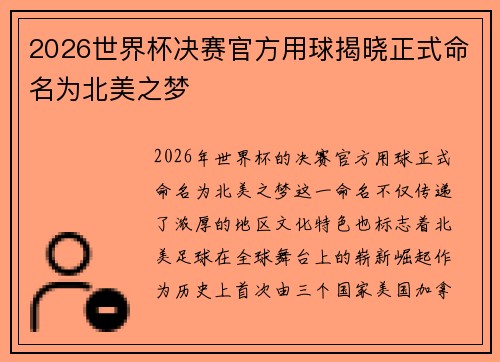 2026世界杯决赛官方用球揭晓正式命名为北美之梦