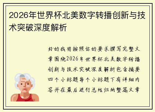 2026年世界杯北美数字转播创新与技术突破深度解析