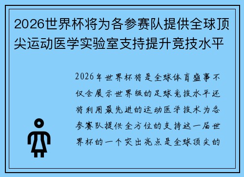 2026世界杯将为各参赛队提供全球顶尖运动医学实验室支持提升竞技水平
