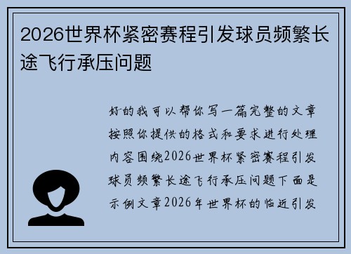 2026世界杯紧密赛程引发球员频繁长途飞行承压问题