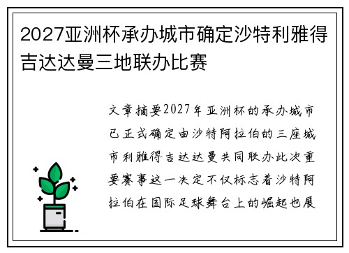2027亚洲杯承办城市确定沙特利雅得吉达达曼三地联办比赛