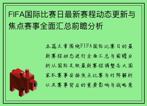 FIFA国际比赛日最新赛程动态更新与焦点赛事全面汇总前瞻分析 FIFA国际比赛日最新赛程动态更新与焦点赛事全面汇总前瞻分析