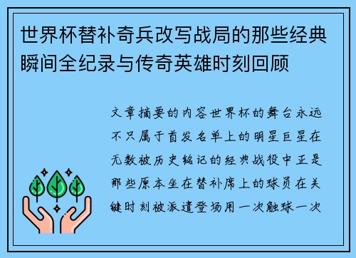 世界杯替补奇兵改写战局的那些经典瞬间全纪录与传奇英雄时刻回顾