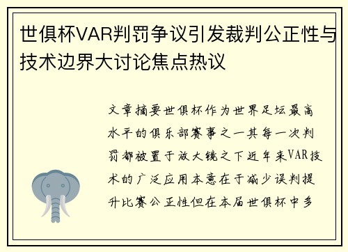 世俱杯VAR判罚争议引发裁判公正性与技术边界大讨论焦点热议 世俱杯VAR判罚争议引发裁判公正性与技术边界大讨论焦点热议