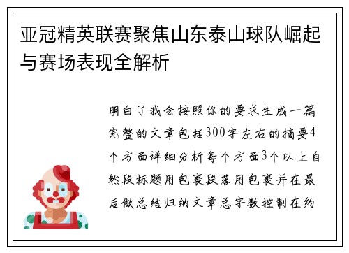 亚冠精英联赛聚焦山东泰山球队崛起与赛场表现全解析