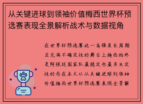 从关键进球到领袖价值梅西世界杯预选赛表现全景解析战术与数据视角 从关键进球到领袖价值梅西世界杯预选赛表现全景解析战术与数据视角