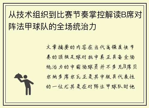 从技术组织到比赛节奏掌控解读B席对阵法甲球队的全场统治力