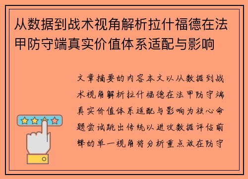 从数据到战术视角解析拉什福德在法甲防守端真实价值体系适配与影响