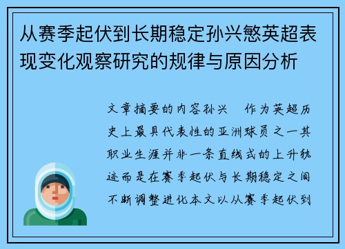 从赛季起伏到长期稳定孙兴慜英超表现变化观察研究的规律与原因分析