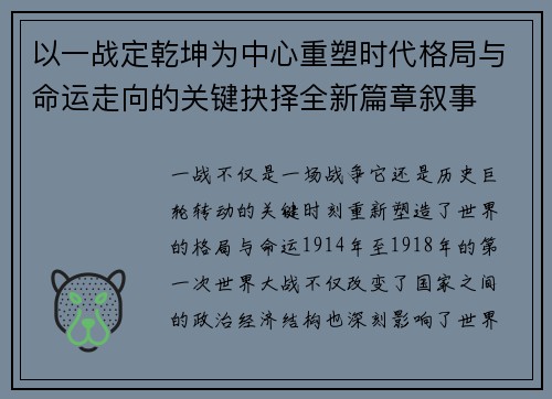 以一战定乾坤为中心重塑时代格局与命运走向的关键抉择全新篇章叙事 以一战定乾坤为中心重塑时代格局与命运走向的关键抉择全新篇章叙事