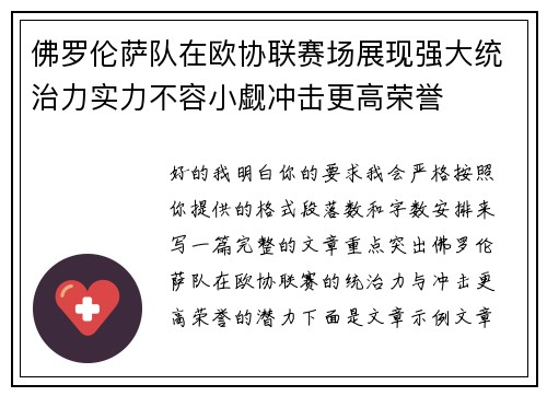 佛罗伦萨队在欧协联赛场展现强大统治力实力不容小觑冲击更高荣誉 佛罗伦萨队在欧协联赛场展现强大统治力实力不容小觑冲击更高荣誉