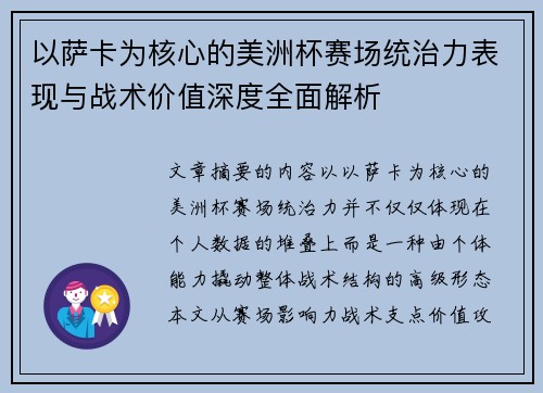 以萨卡为核心的美洲杯赛场统治力表现与战术价值深度全面解析 以萨卡为核心的美洲杯赛场统治力表现与战术价值深度全面解析