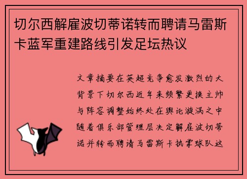 切尔西解雇波切蒂诺转而聘请马雷斯卡蓝军重建路线引发足坛热议