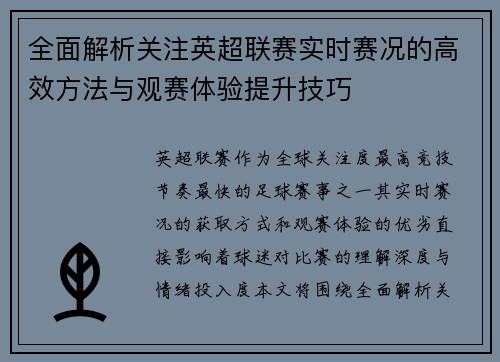 全面解析关注英超联赛实时赛况的高效方法与观赛体验提升技巧