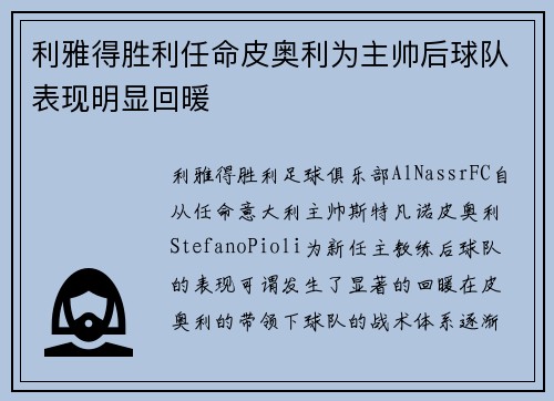 利雅得胜利任命皮奥利为主帅后球队表现明显回暖
