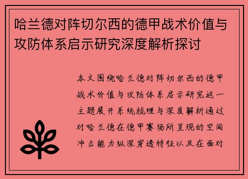 哈兰德对阵切尔西的德甲战术价值与攻防体系启示研究深度解析探讨