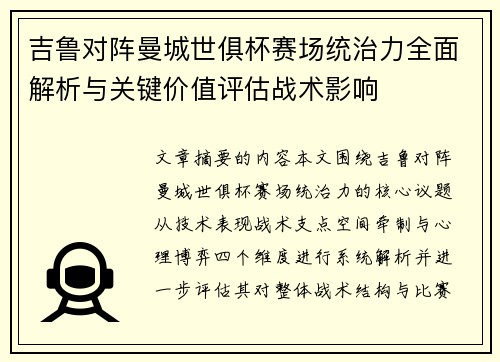 吉鲁对阵曼城世俱杯赛场统治力全面解析与关键价值评估战术影响 吉鲁对阵曼城世俱杯赛场统治力全面解析与关键价值评估战术影响