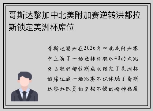 哥斯达黎加中北美附加赛逆转洪都拉斯锁定美洲杯席位