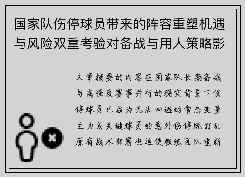 国家队伤停球员带来的阵容重塑机遇与风险双重考验对备战与用人策略影响