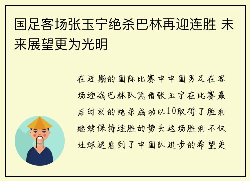 国足客场张玉宁绝杀巴林再迎连胜 未来展望更为光明