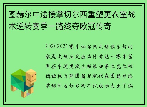 图赫尔中途接掌切尔西重塑更衣室战术逆转赛季一路终夺欧冠传奇