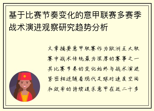 基于比赛节奏变化的意甲联赛多赛季战术演进观察研究趋势分析 基于比赛节奏变化的意甲联赛多赛季战术演进观察研究趋势分析