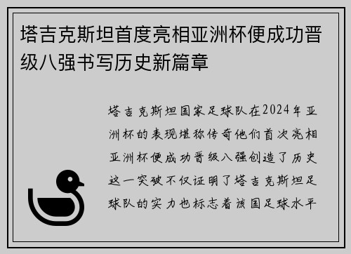 塔吉克斯坦首度亮相亚洲杯便成功晋级八强书写历史新篇章