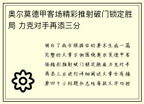 奥尔莫德甲客场精彩推射破门锁定胜局 力克对手再添三分