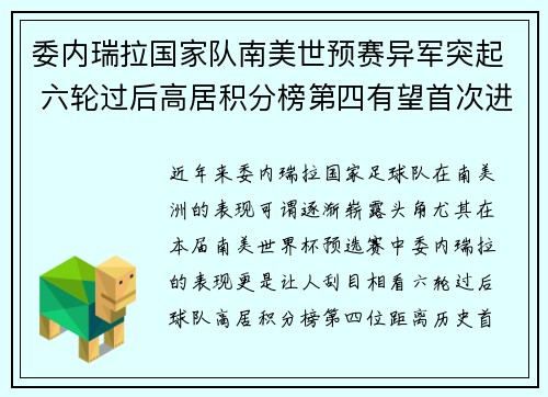委内瑞拉国家队南美世预赛异军突起 六轮过后高居积分榜第四有望首次进军世界杯 委内瑞拉国家队南美世预赛异军突起 六轮过后高居积分榜第四有望首次进军世界杯