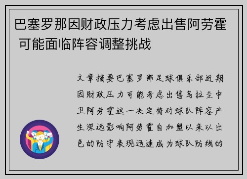 巴塞罗那因财政压力考虑出售阿劳霍 可能面临阵容调整挑战