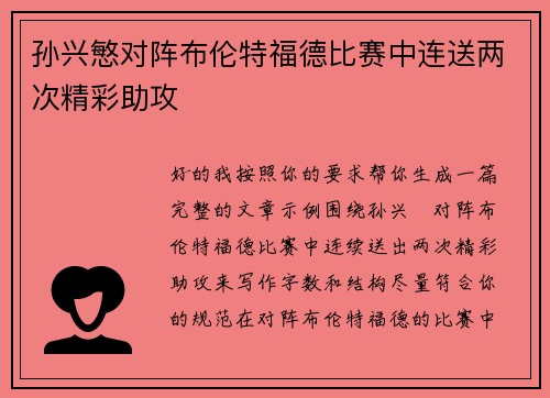 孙兴慜对阵布伦特福德比赛中连送两次精彩助攻
