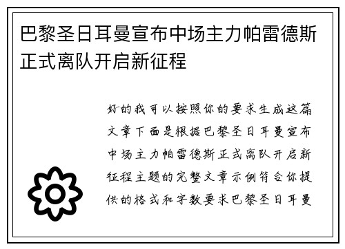 巴黎圣日耳曼宣布中场主力帕雷德斯正式离队开启新征程