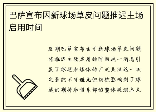巴萨宣布因新球场草皮问题推迟主场启用时间