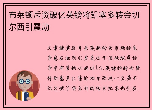 布莱顿斥资破亿英镑将凯塞多转会切尔西引震动
