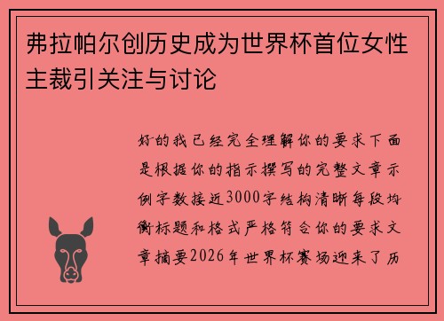 弗拉帕尔创历史成为世界杯首位女性主裁引关注与讨论