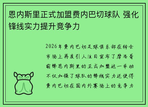 恩内斯里正式加盟费内巴切球队 强化锋线实力提升竞争力
