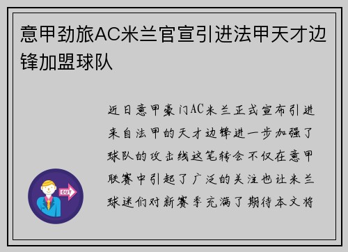 意甲劲旅AC米兰官宣引进法甲天才边锋加盟球队