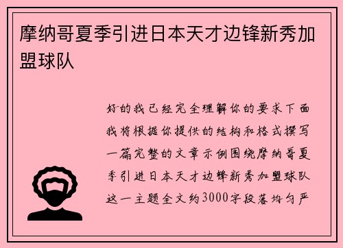摩纳哥夏季引进日本天才边锋新秀加盟球队