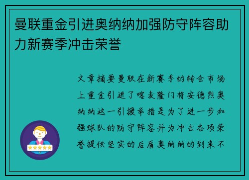 曼联重金引进奥纳纳加强防守阵容助力新赛季冲击荣誉 曼联重金引进奥纳纳加强防守阵容助力新赛季冲击荣誉