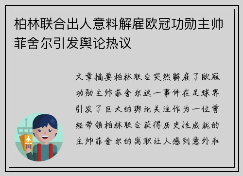 柏林联合出人意料解雇欧冠功勋主帅菲舍尔引发舆论热议