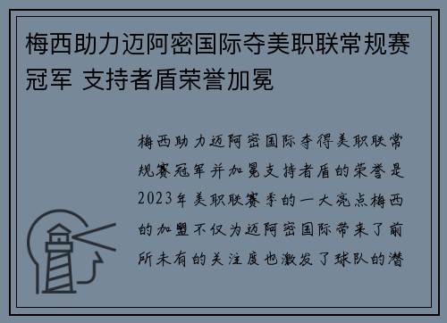 梅西助力迈阿密国际夺美职联常规赛冠军 支持者盾荣誉加冕