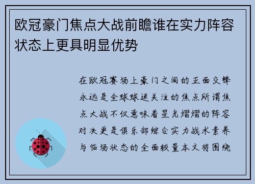 欧冠豪门焦点大战前瞻谁在实力阵容状态上更具明显优势