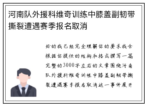 河南队外援科维奇训练中膝盖副韧带撕裂遭遇赛季报名取消