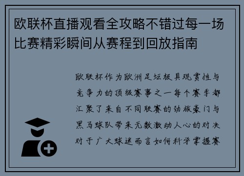 欧联杯直播观看全攻略不错过每一场比赛精彩瞬间从赛程到回放指南 欧联杯直播观看全攻略不错过每一场比赛精彩瞬间从赛程到回放指南