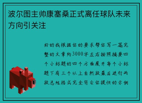 波尔图主帅康塞桑正式离任球队未来方向引关注