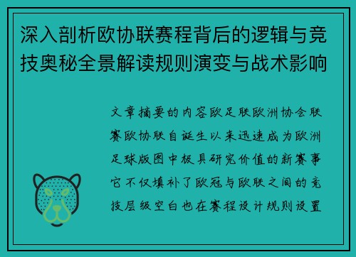 深入剖析欧协联赛程背后的逻辑与竞技奥秘全景解读规则演变与战术影响