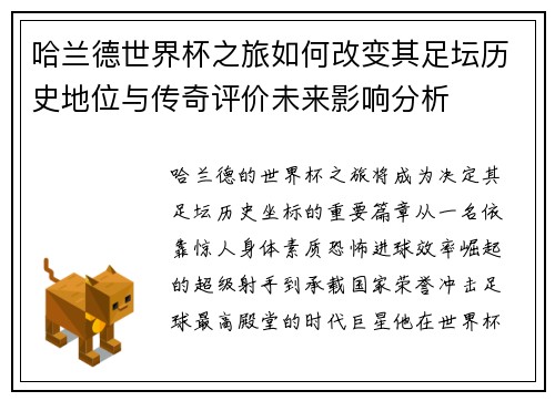哈兰德世界杯之旅如何改变其足坛历史地位与传奇评价未来影响分析