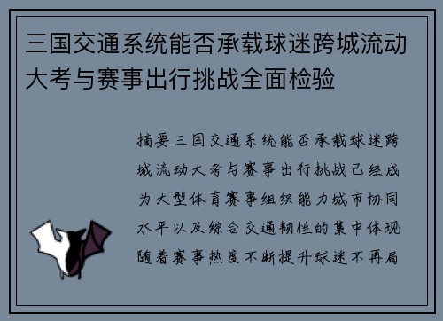 三国交通系统能否承载球迷跨城流动大考与赛事出行挑战全面检验